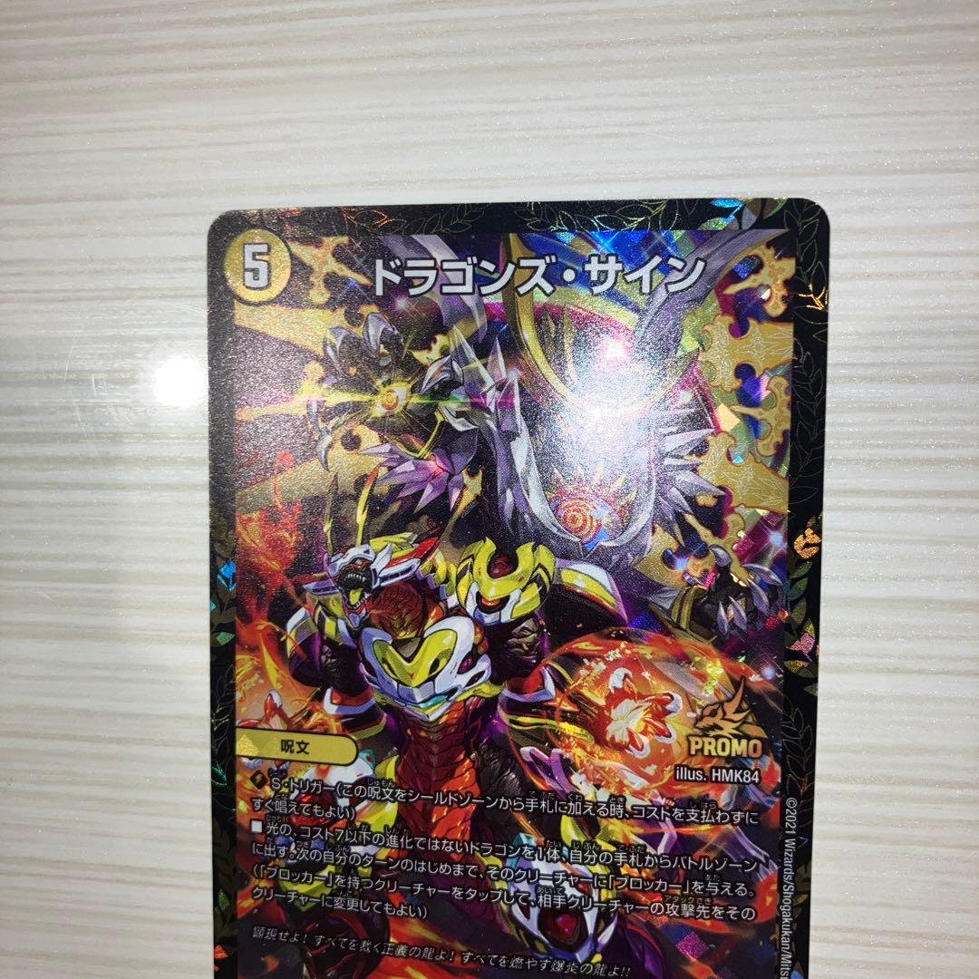 デュエマ　ドラゴンズ・サイン　CS プロモ