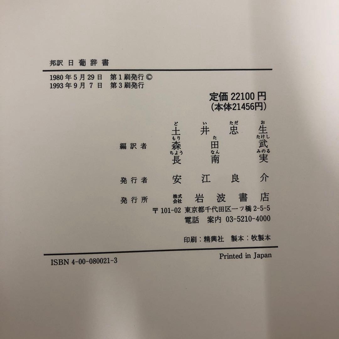【中古本】邦訳　日葡辞書　牽引　2冊セット