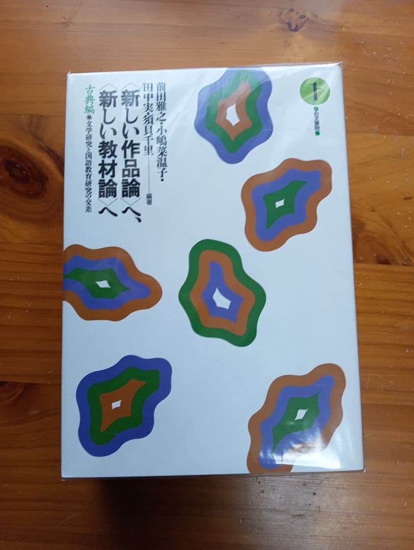 ■〈新しい作品論〉へ、〈新しい教材論〉へ 　古典編　全４冊