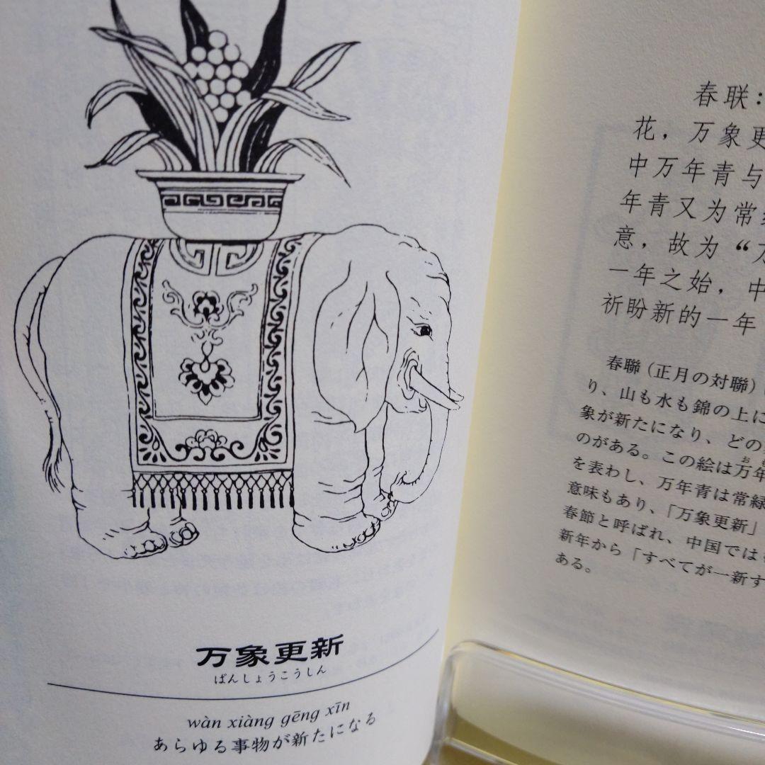 中華五福吉祥図典 福　2005年５月20日　　初版第一刷発行　本