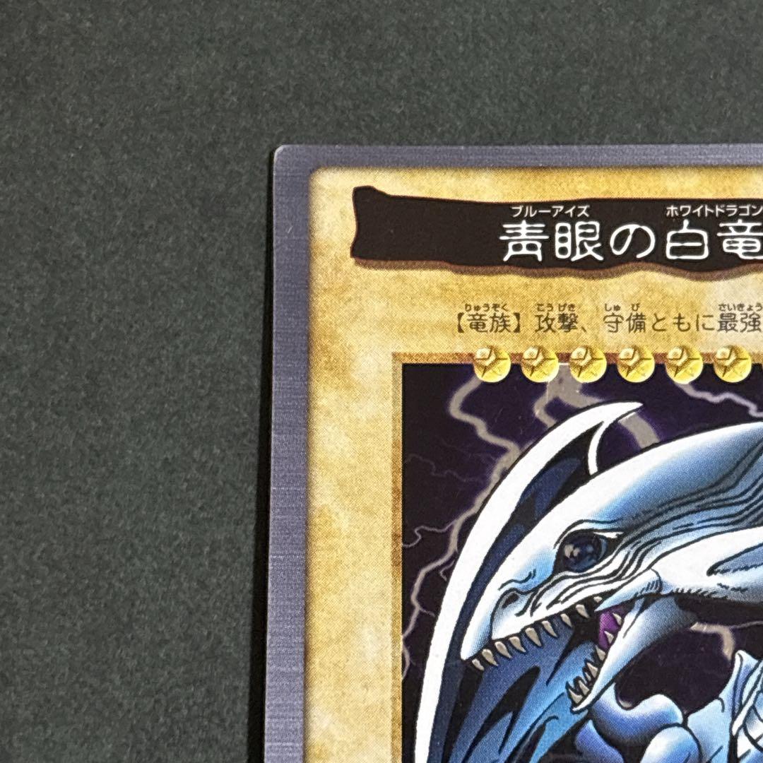 遊戯王 バンダイ版 青眼の白龍 ブルーアイズホワイトドラゴン 激レア 希少 貴重