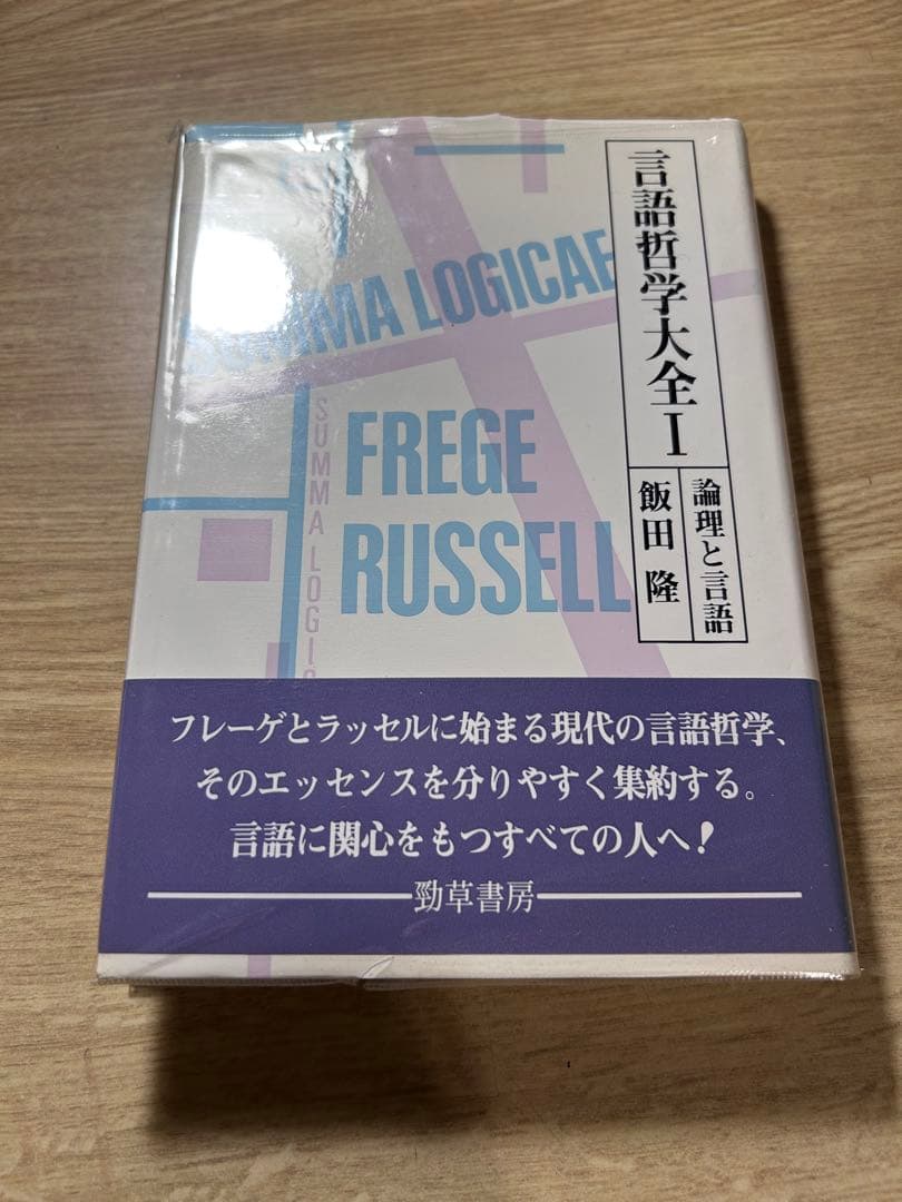 言語哲学大全　全巻セット
