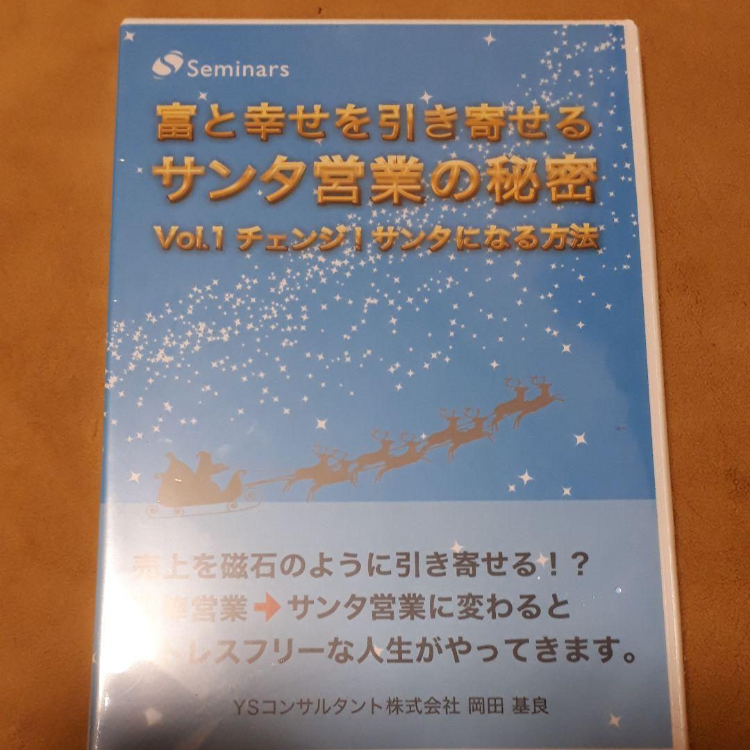 【新品未使用】富と幸せを引き寄せるサンタ営業の秘密　3本セット　オーディオCD