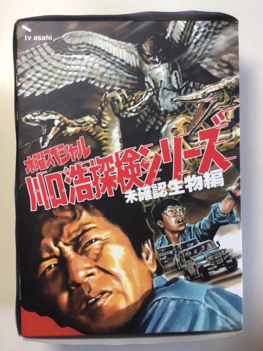 【初回限定中古DVD】川口浩探検隊~未確認生物編~5000セット限定生産・3枚組