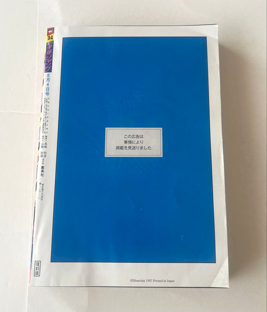 に*こ様 【復刻版】週刊少年ジャンプ No.34号 1997年ワンピース新連載号