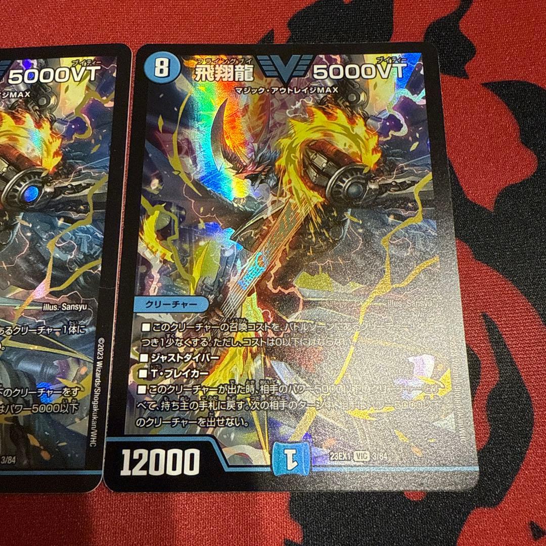 飛翔龍5000VT 初期 3枚