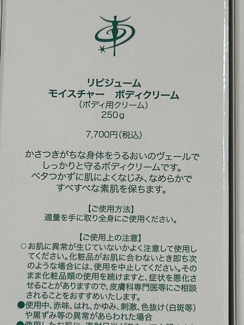 未開封 あおやまびじん 東京青山美人研究所 リピジューム　ボディクリーム