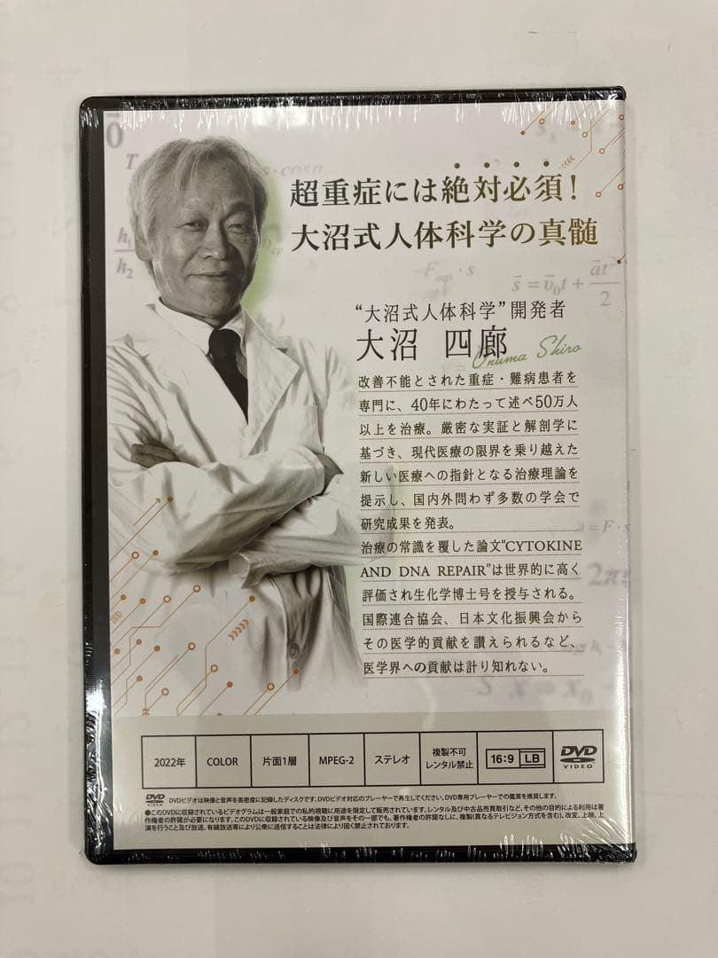 《フルセット》【大沼式人体科学 真の根治医療】大沼四廊