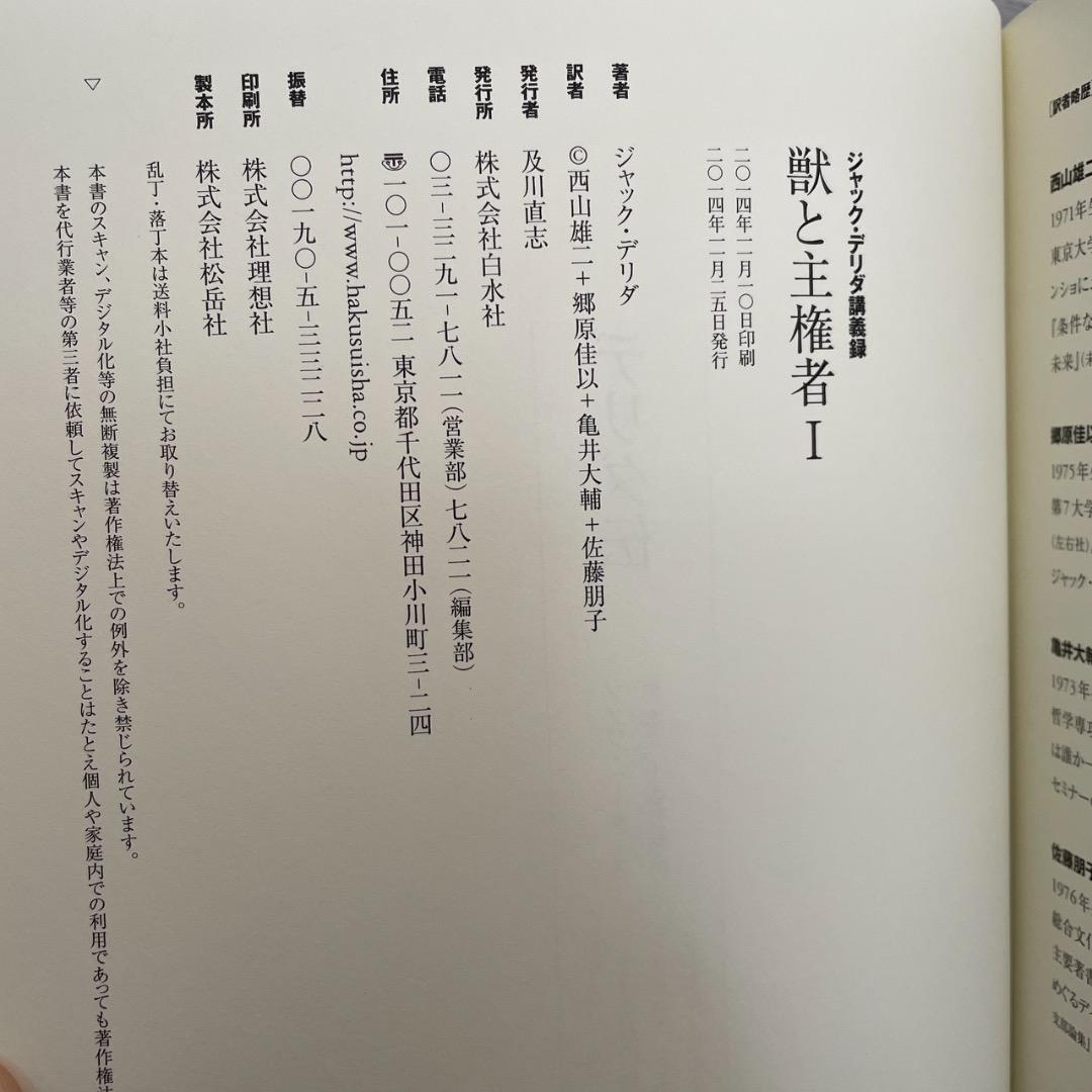 獣と主権者 デリダ講義録 2冊セット （帯つき）