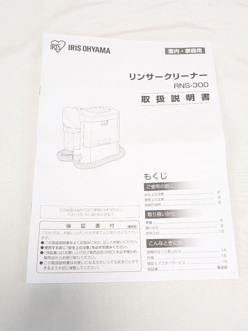 アイリスオーヤマ リンサークリーナー RNS-300 2023年製