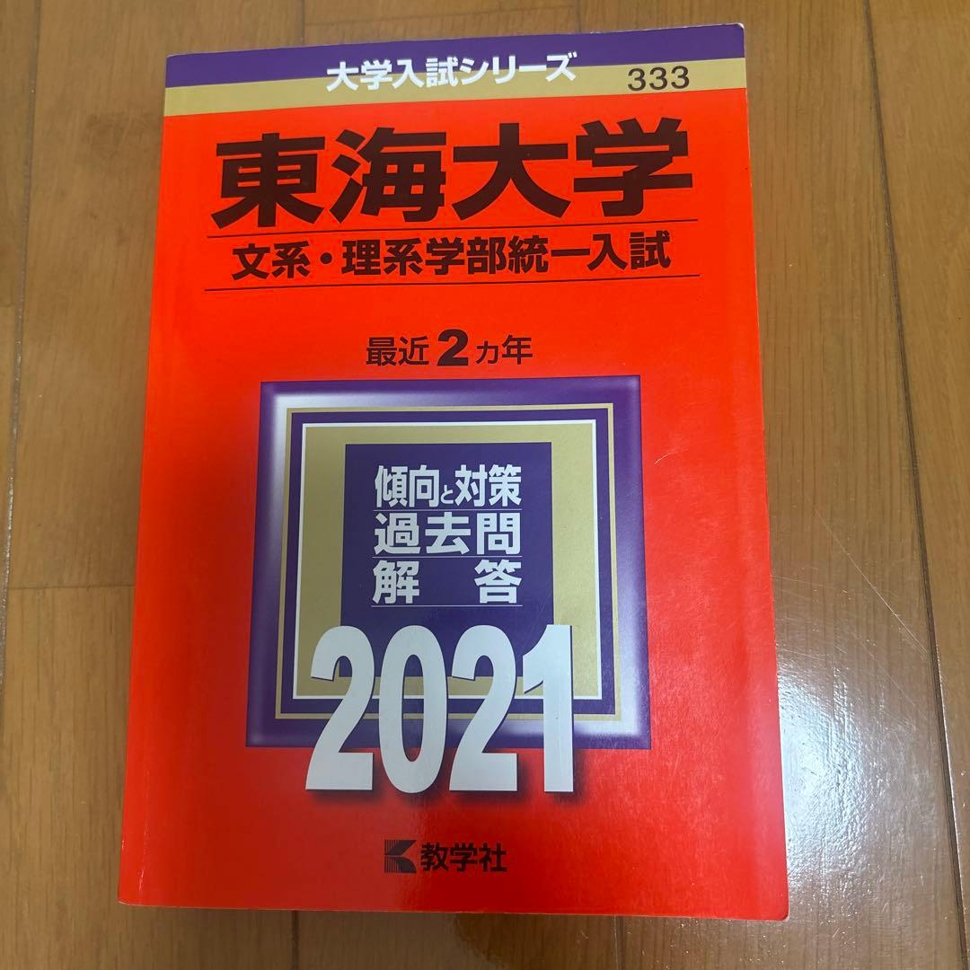 東海大学 一般入試対策書 2021-2024