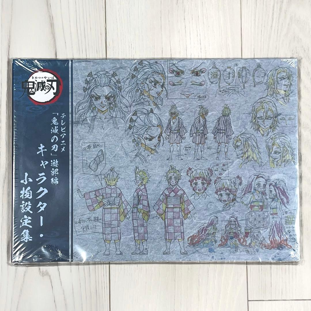 【新品未開封】鬼滅の刃 遊郭編 キャラクター小物設定集 美術 特別編集版放送記念