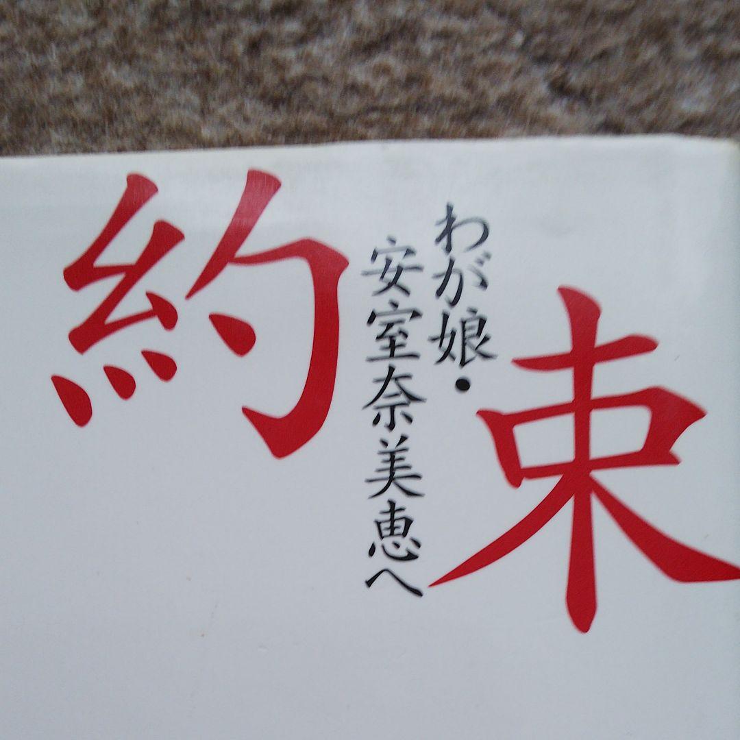 約束 : わが娘・安室奈美恵へ