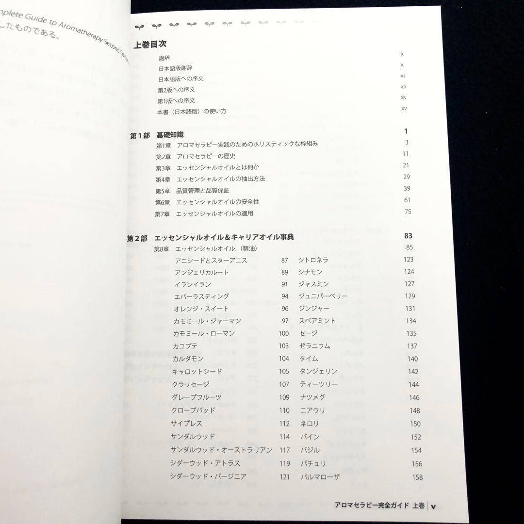 「アロマセラピー完全ガイド　上下巻セット」サルバトーレ・バタリア 著
