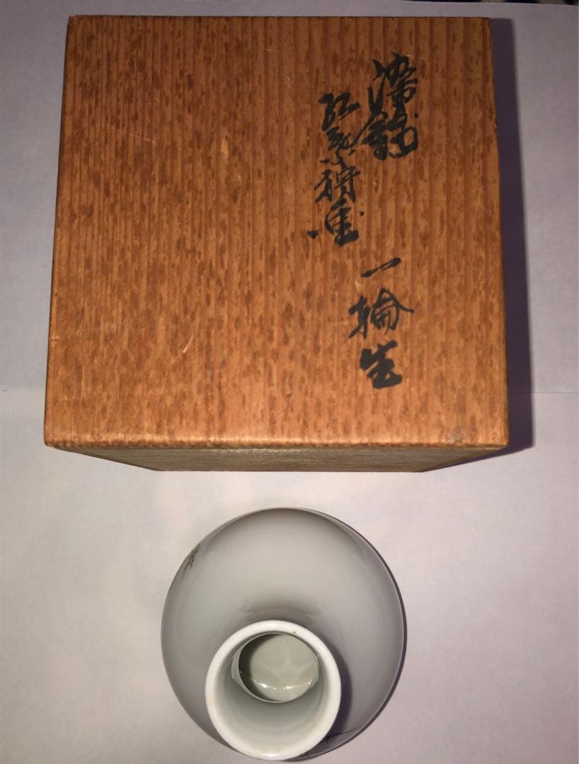 十二代 酒井田柿右衛門 染錦 紅葉狩文様 一輪生 花生 共箱