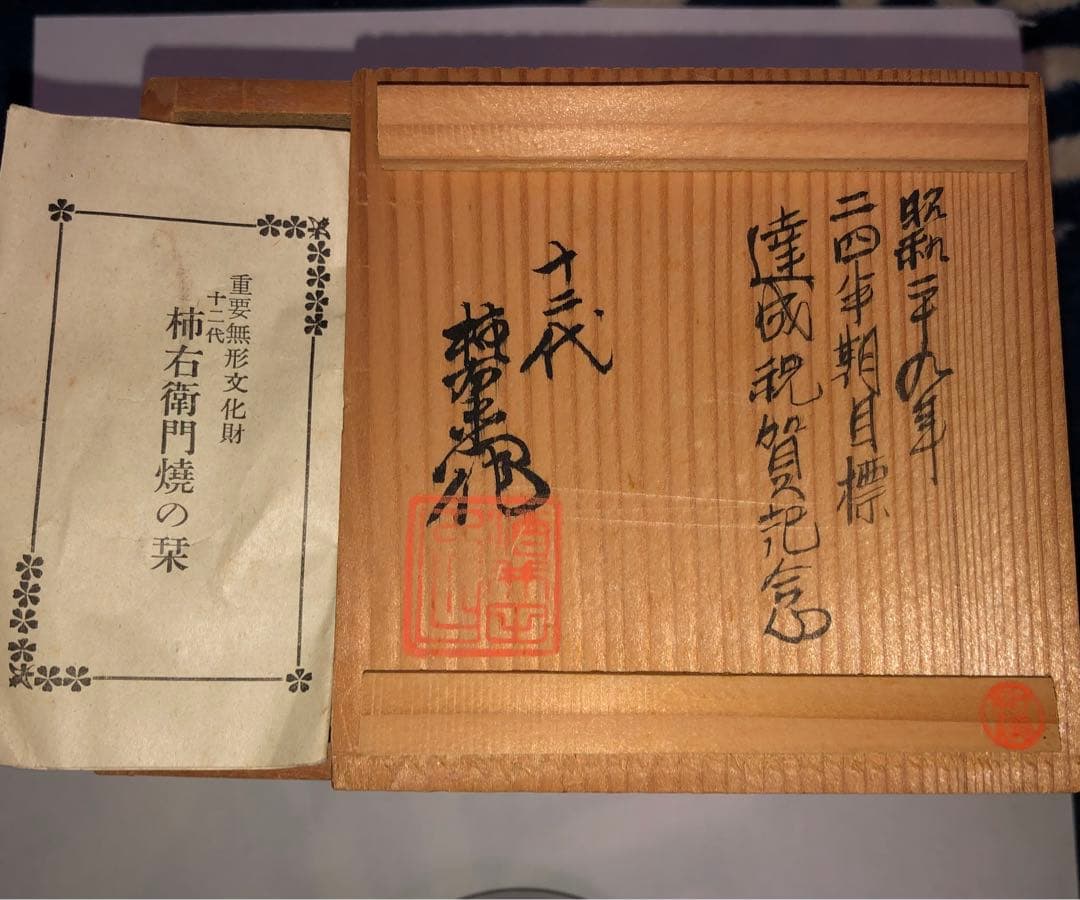 十二代 酒井田柿右衛門 染錦 紅葉狩文様 一輪生 花生 共箱