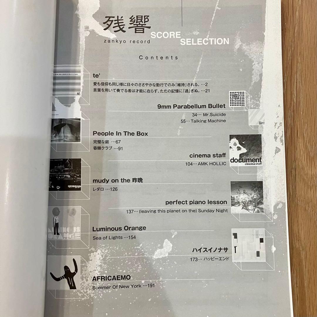 残響 SCORE SELECTION バンドスコア