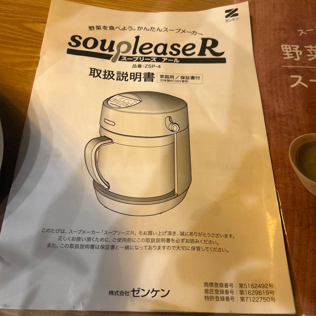 キッチン家電 soupleaseR zsp-4