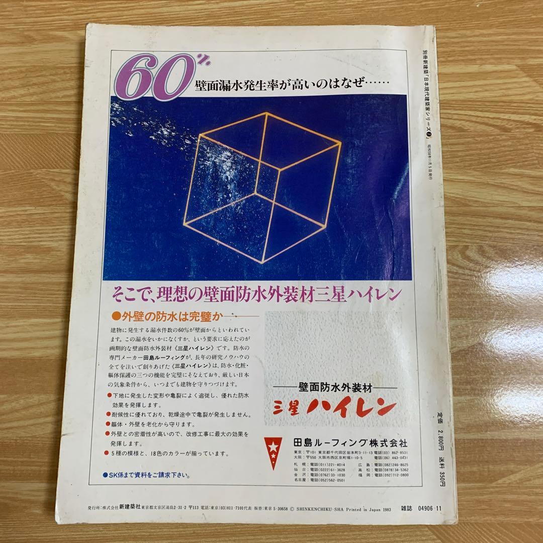 吉村順三 日本現代建築家シリーズ⑦ 別冊新建築