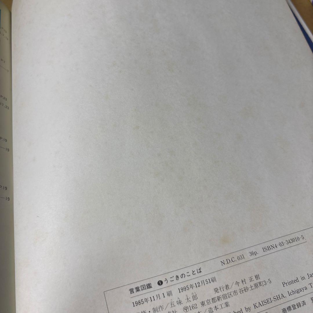 5567YM◎言葉図鑑　うごき、くらし、つなぎなど五味太郎　①〜⑩ 10冊セット