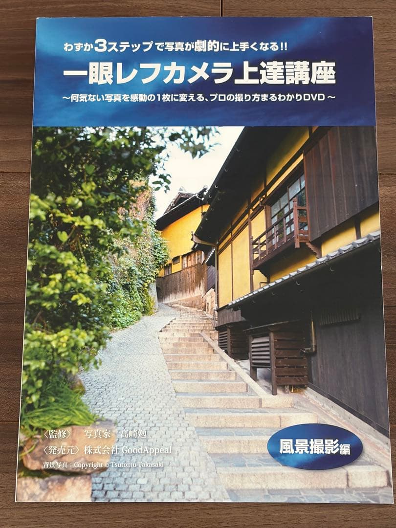 高崎勉　一眼レフカメラ上達講座DVD参考書セット