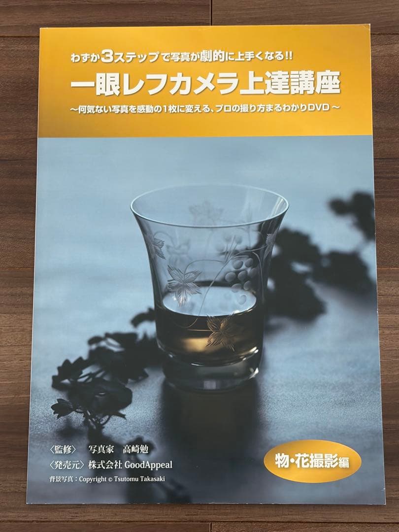高崎勉　一眼レフカメラ上達講座DVD参考書セット