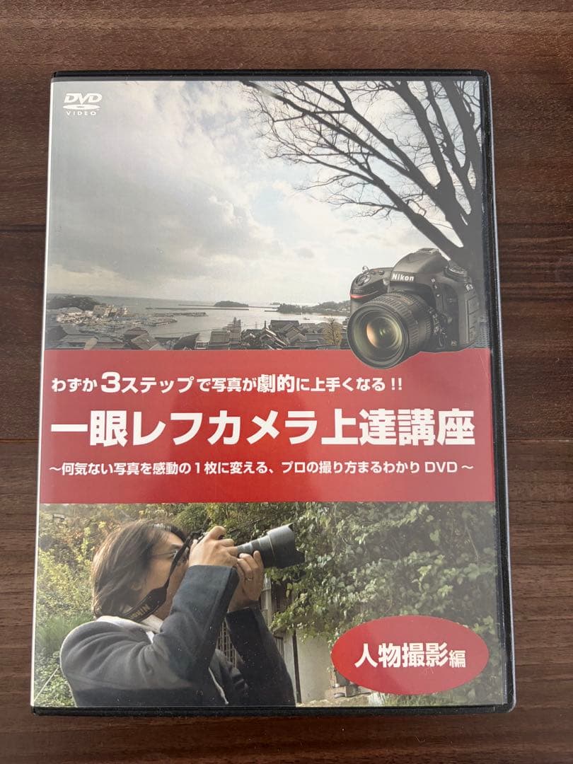 高崎勉　一眼レフカメラ上達講座DVD参考書セット