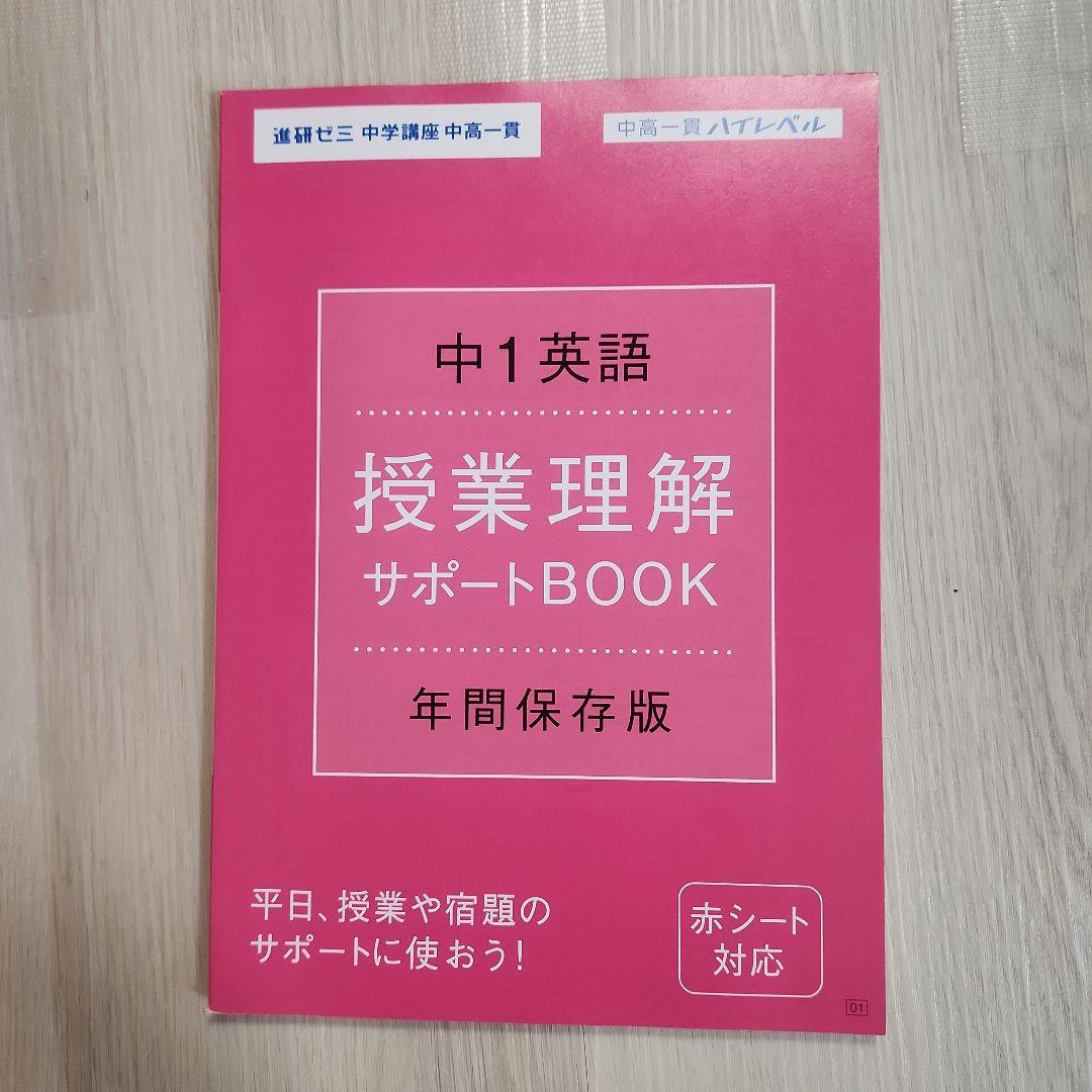 お値下げしました！進研ゼミ 中学講座 予想問題集 中高一貫1年生セット
