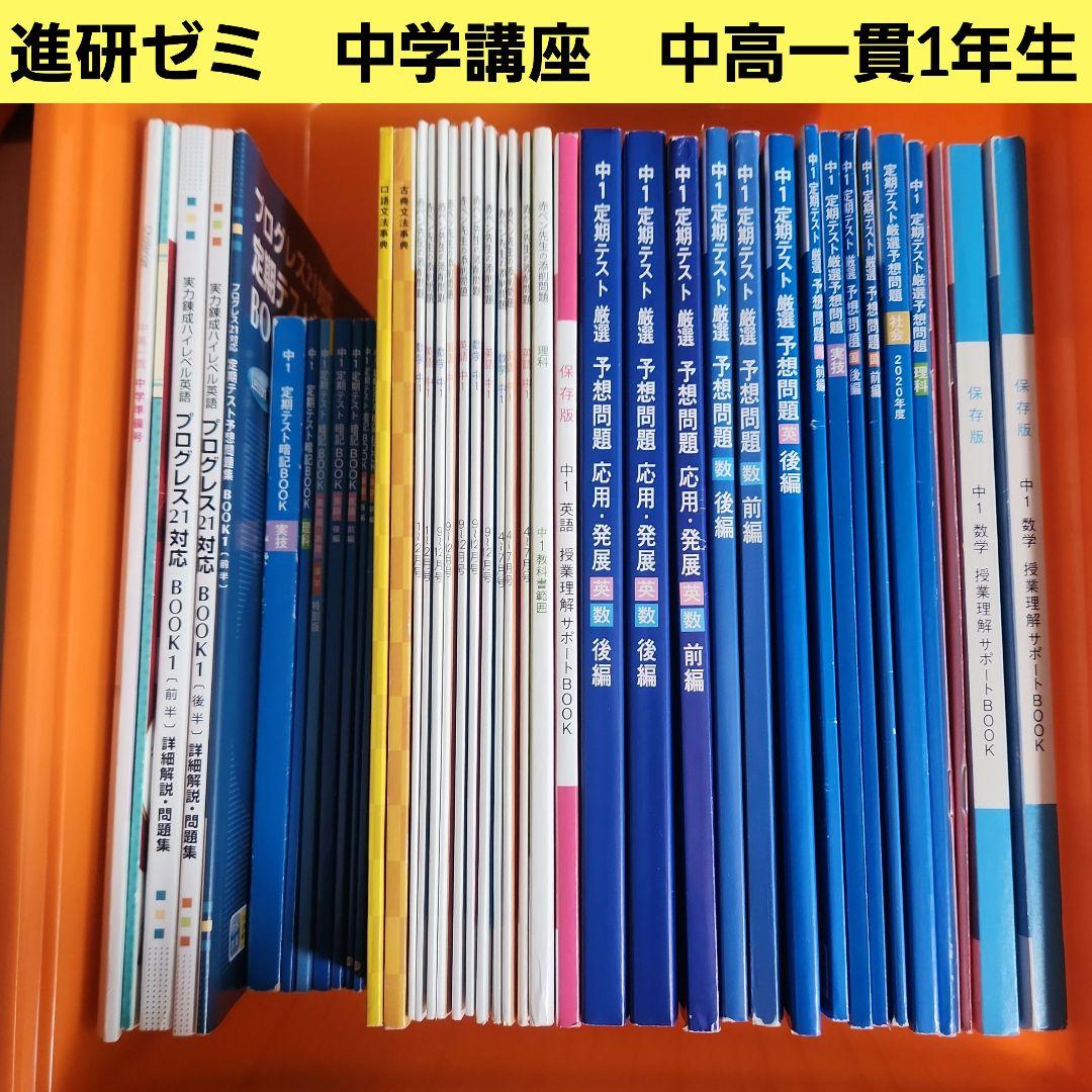 お値下げしました！進研ゼミ 中学講座 予想問題集 中高一貫1年生セット