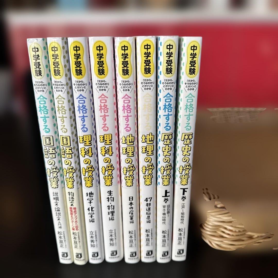 中学受験 「だから、そうなのか! 」とガツンとわかる　国語、社会、理科8冊セット