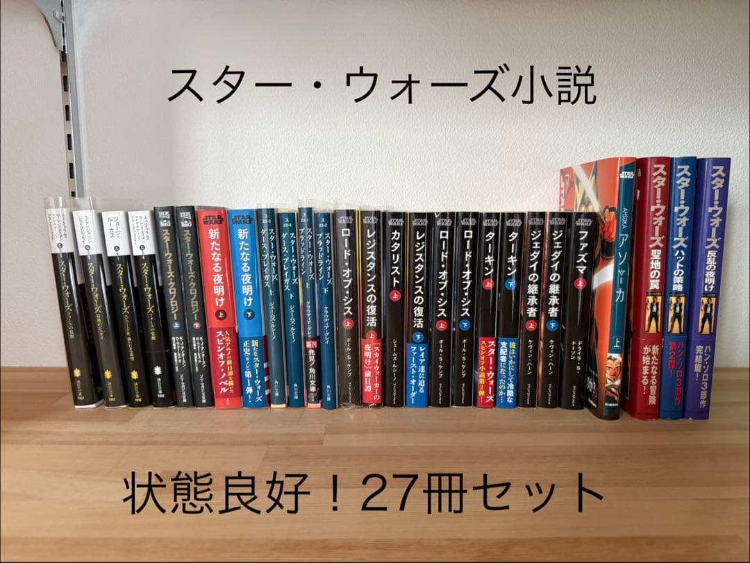 【状態良好！】スター・ウォーズ 小説 27冊セット