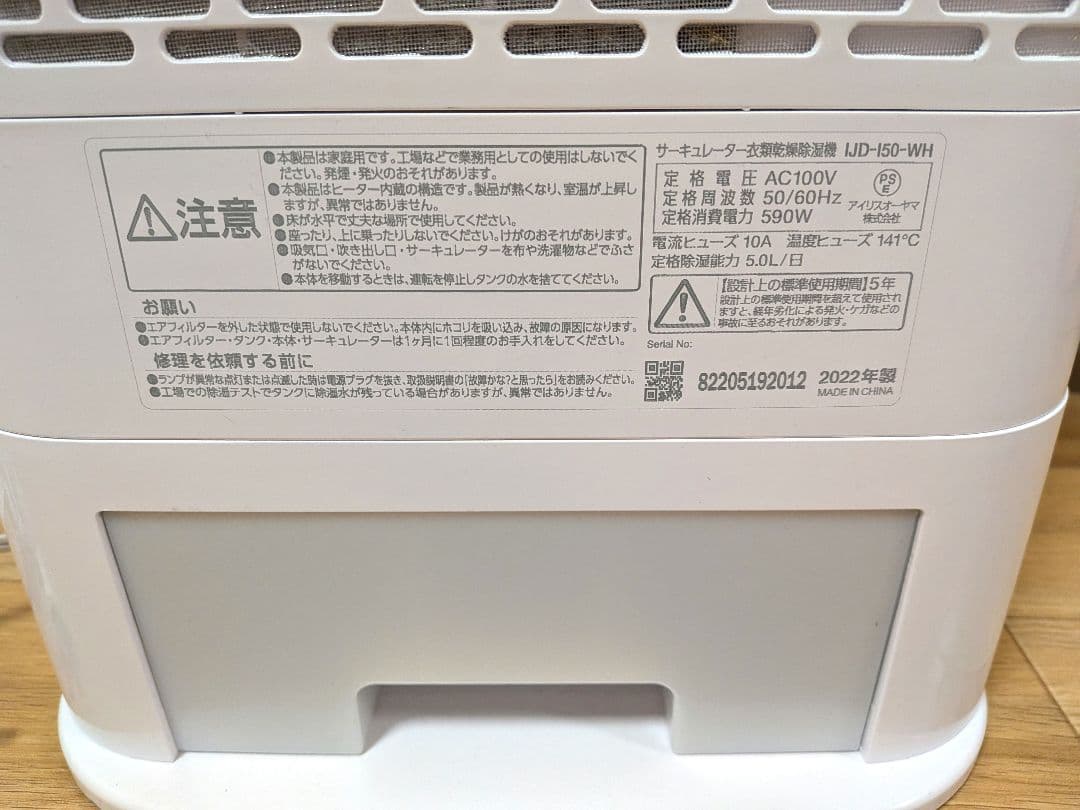 アイリスオーヤマ IJD-I50-WH 衣類乾燥除湿機　22年製