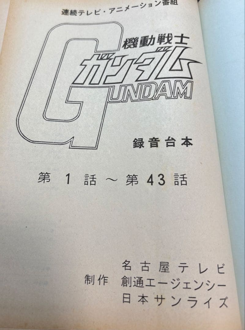 機動戦士ガンダム　台本全記録　昭和55年12月発行