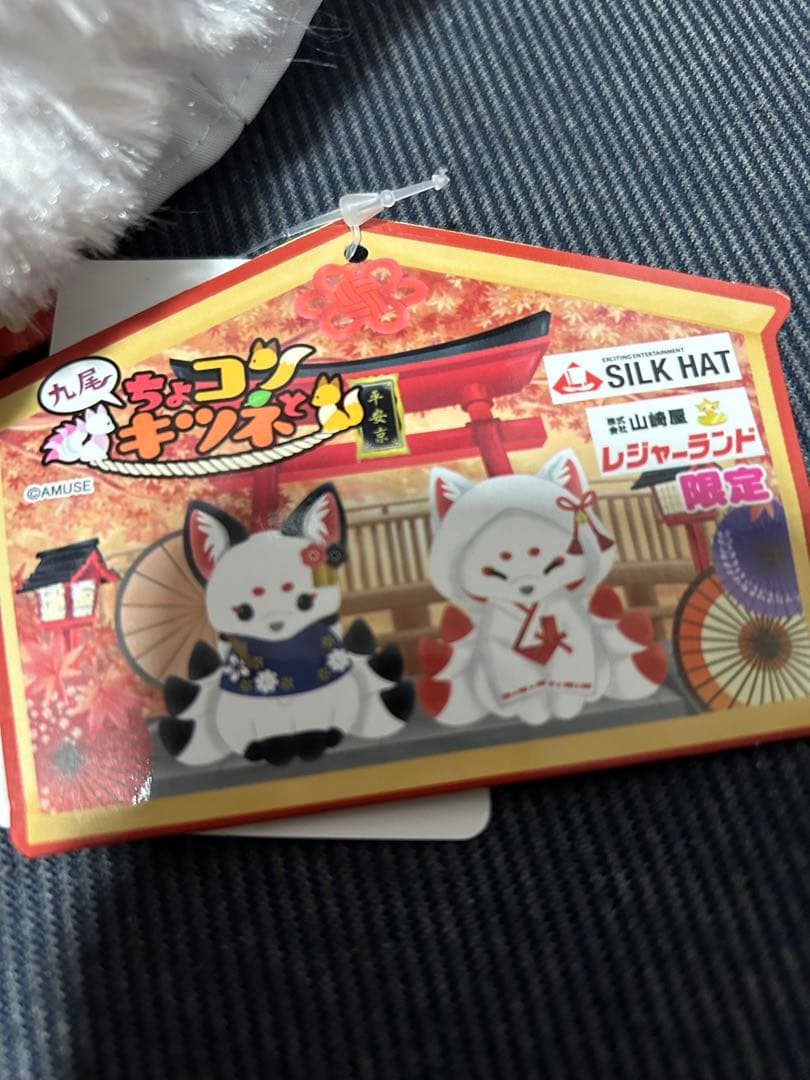 気まぐれ値下げ！　九尾 ちょコンとキツネ 狐の嫁入り ういろう　レア