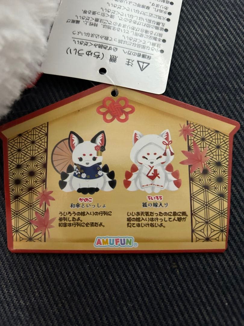 気まぐれ値下げ！　九尾 ちょコンとキツネ 狐の嫁入り ういろう　レア