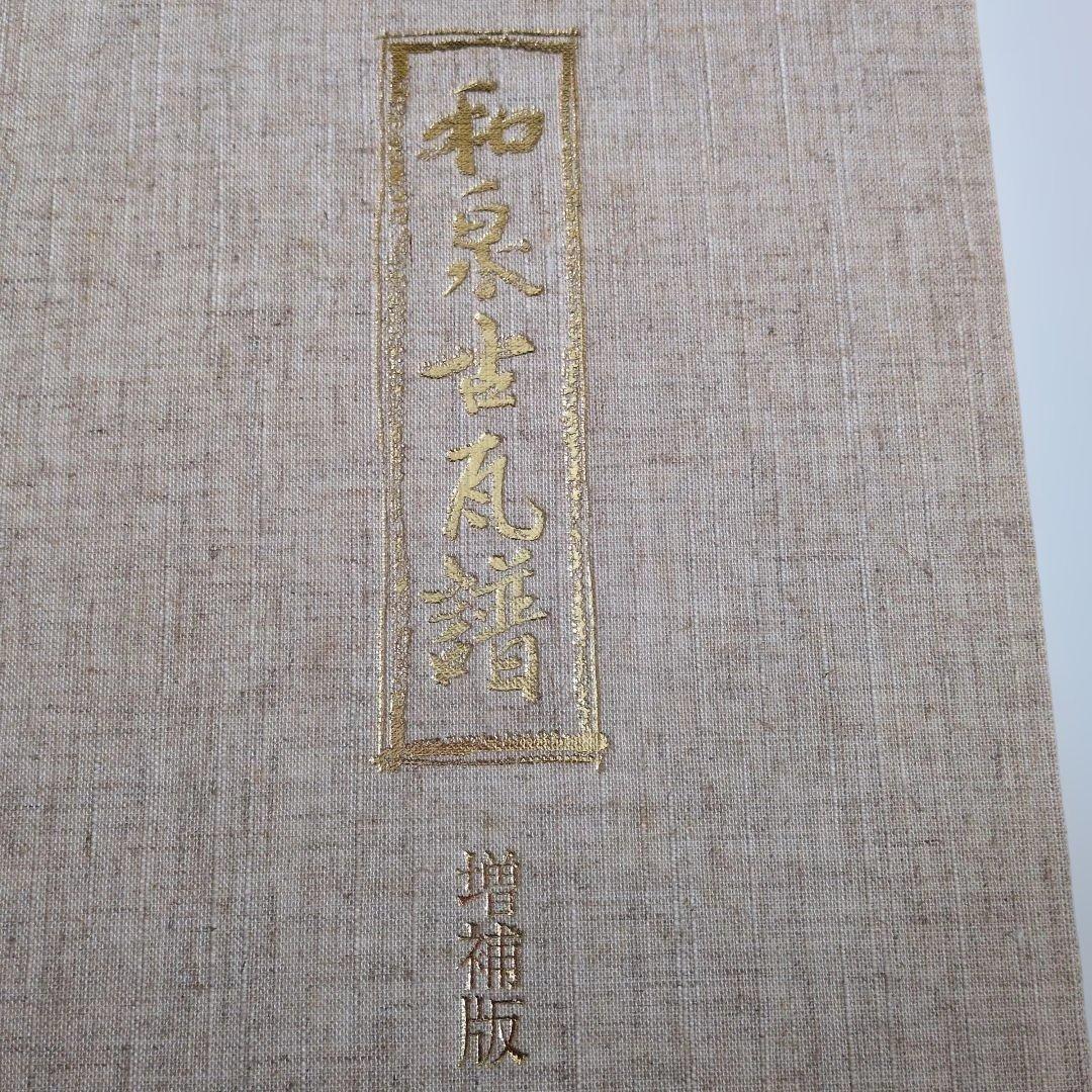 和泉古瓦譜 増補版　小谷方明