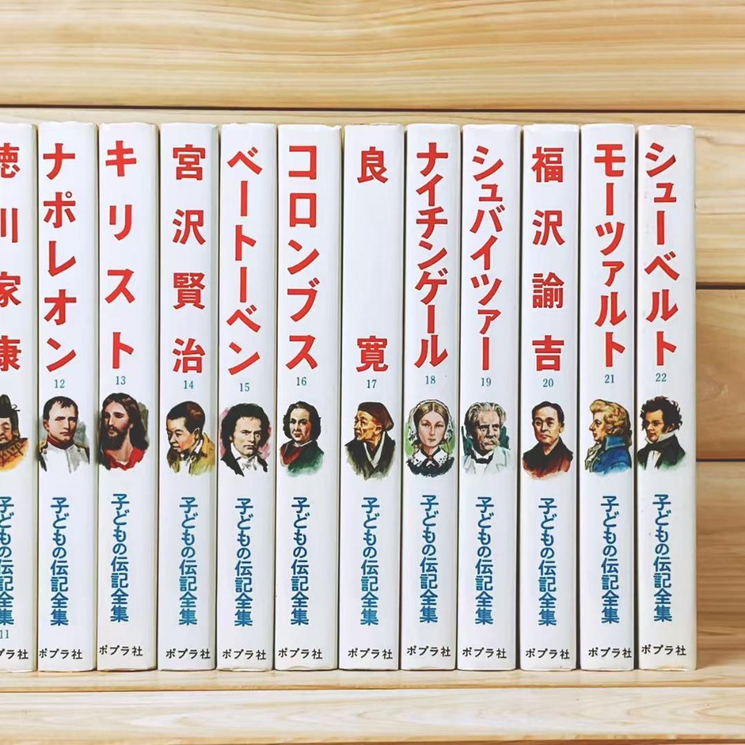 子どもの伝記全集 全45巻 ポプラ社 全国学校推薦図書