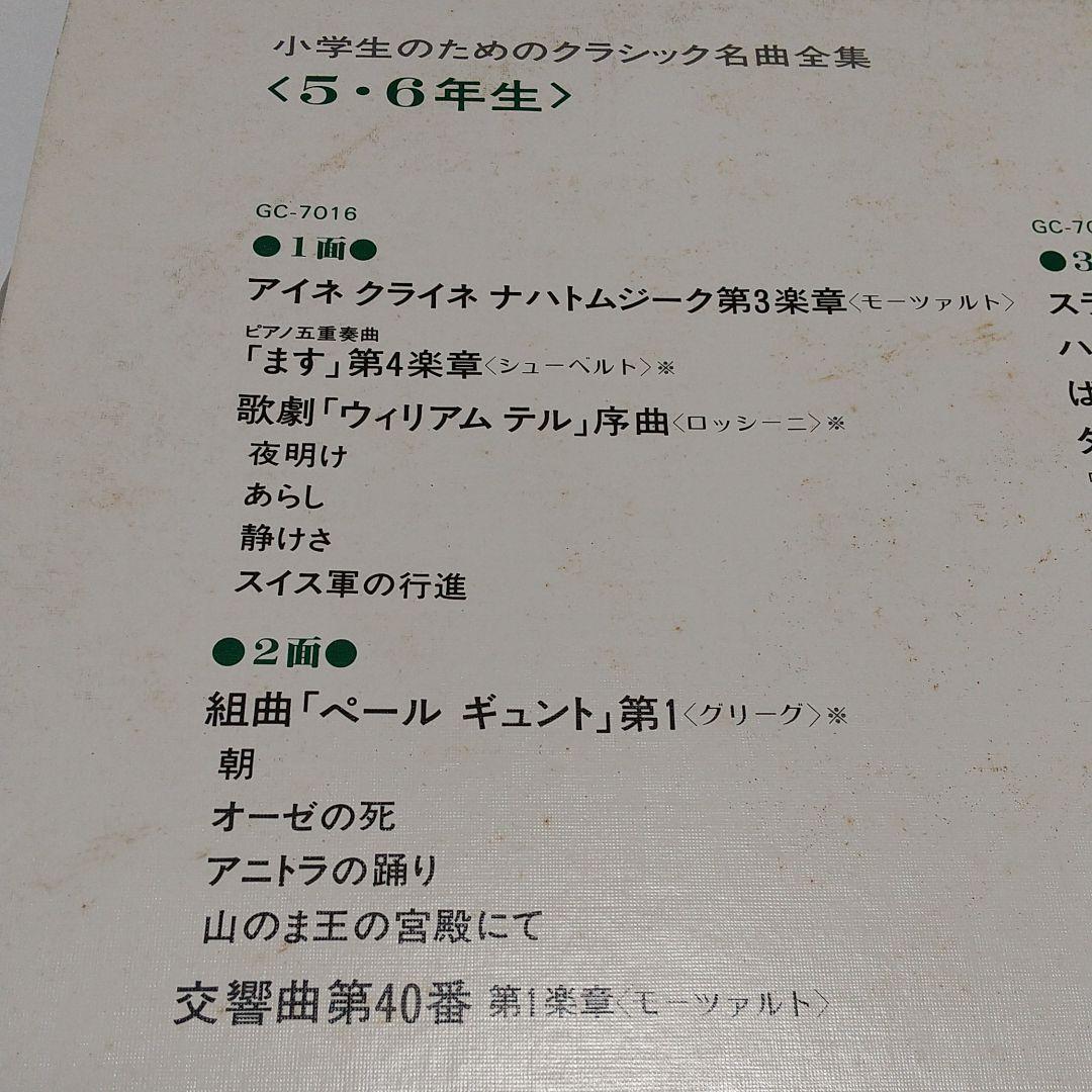 セール!!［ジャンク品］レコード/小学生のためのクラシック名曲全集