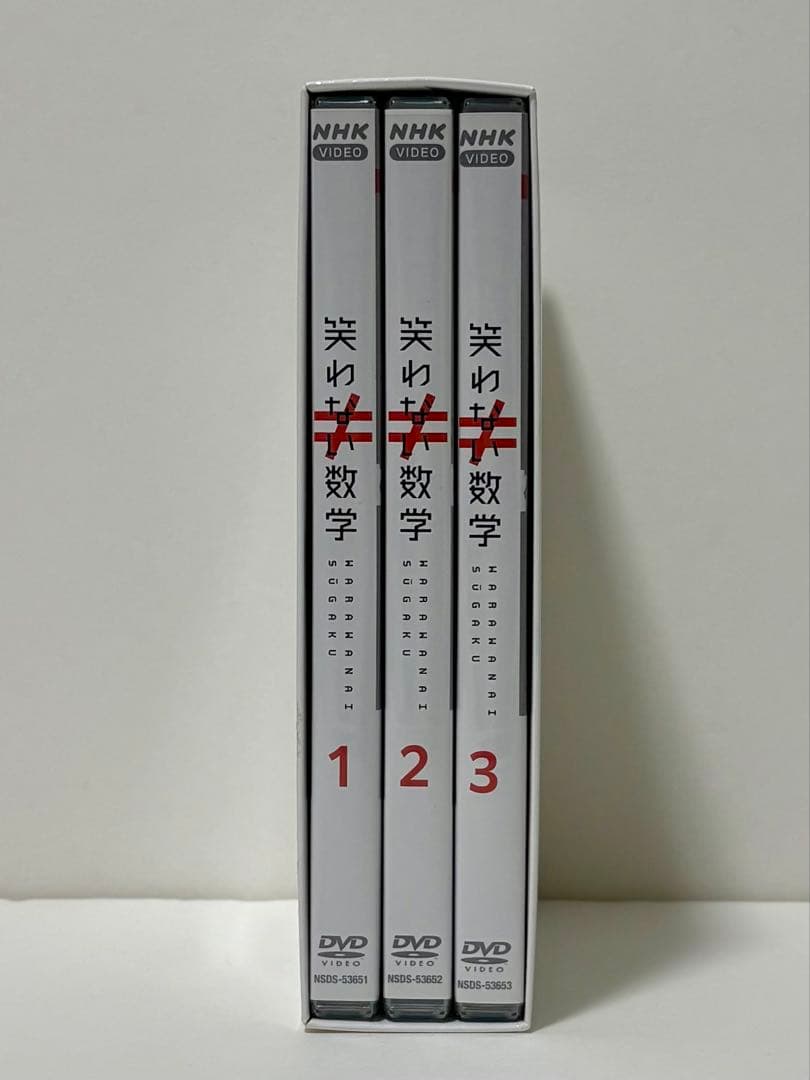 笑わない数学 DVD-BOX 全3枚【美品】