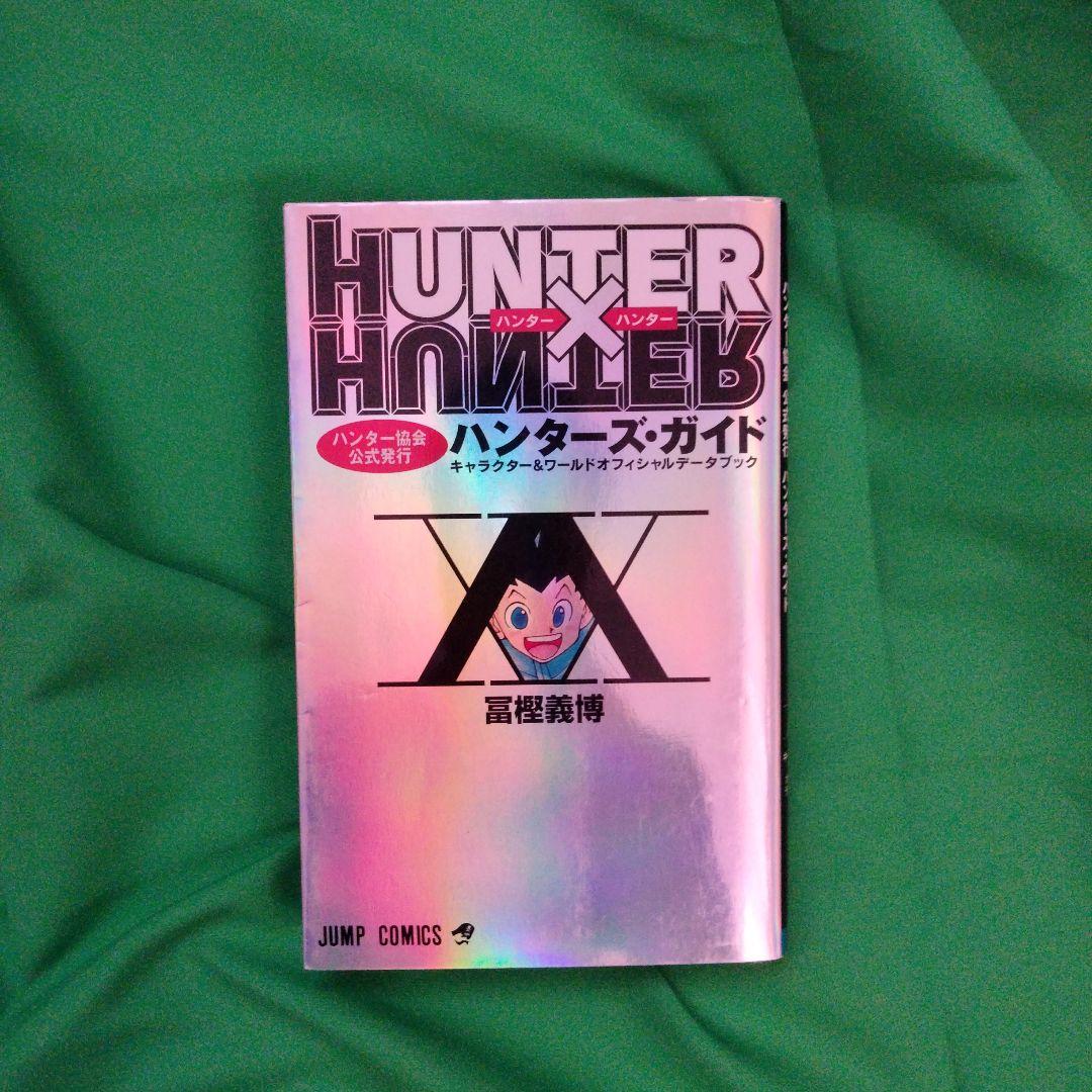 HUNTER×HUNTER 1-37巻セット +ハンターズガイド