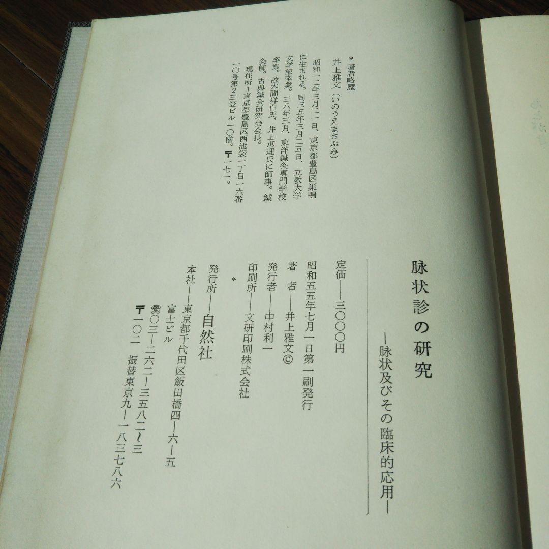 《絶版本》脉状診の研究　-脉状及びその臨床的応用-　　井上雅文著　自然社発行