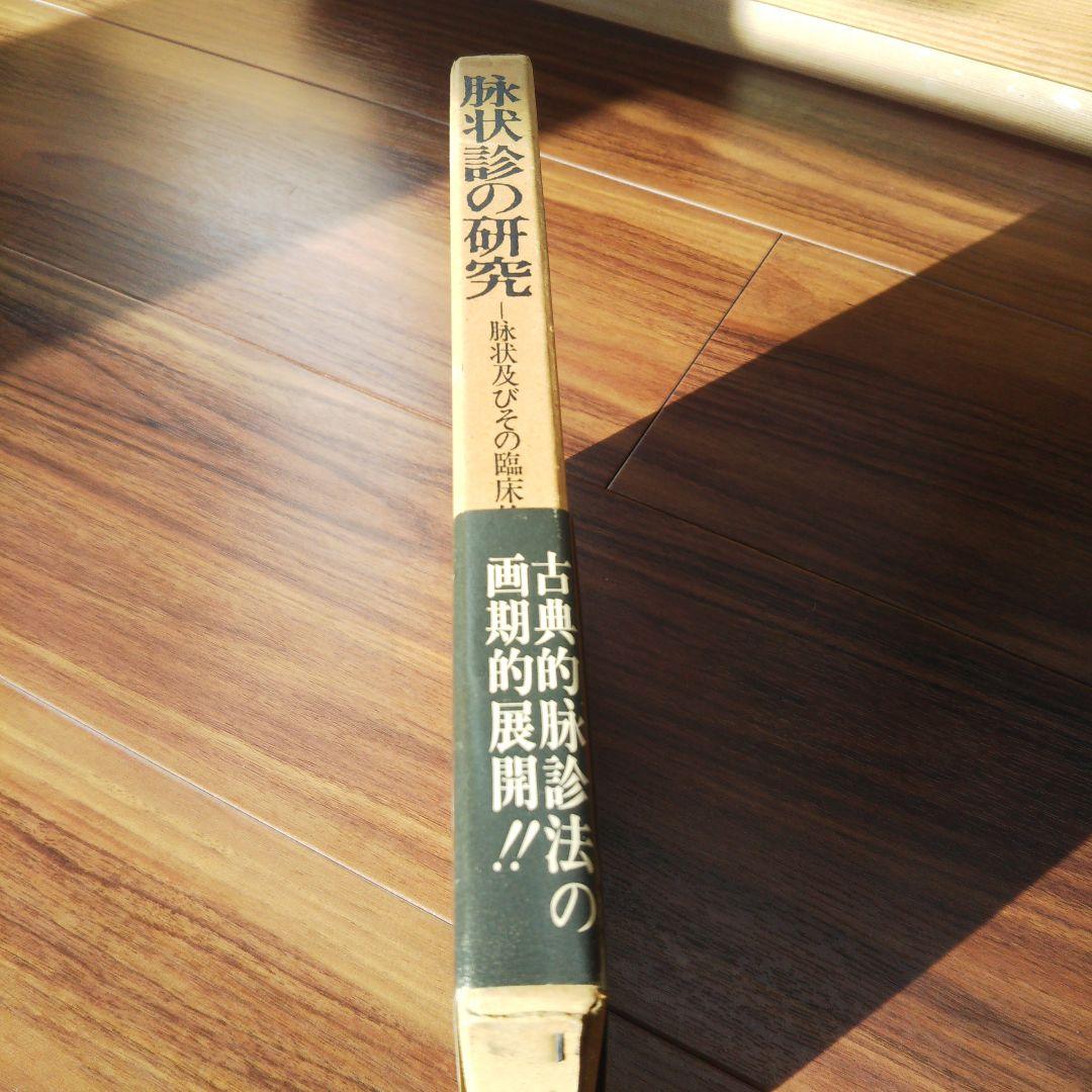 《絶版本》脉状診の研究　-脉状及びその臨床的応用-　　井上雅文著　自然社発行