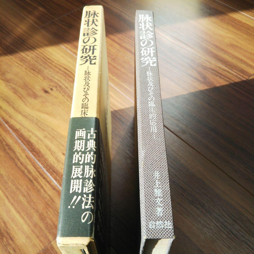 《絶版本》脉状診の研究　-脉状及びその臨床的応用-　　井上雅文著　自然社発行
