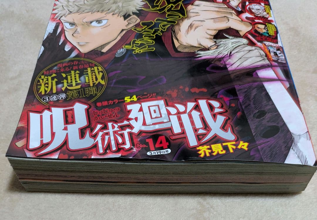 週刊少年ジャンプ 2018年 14号 呪術廻戦 新連載