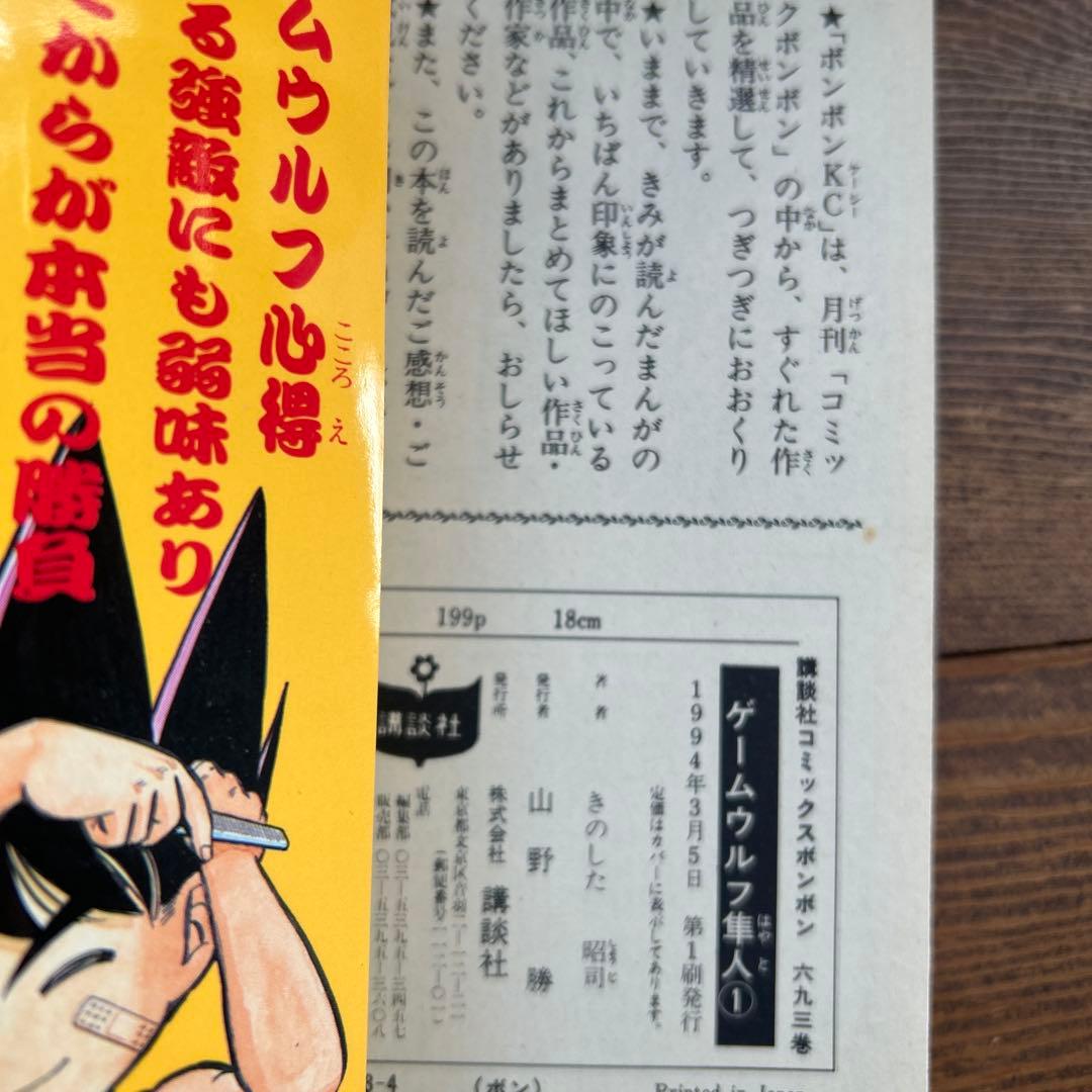 ゲームウルフ隼人　全3巻　きのした昭司　ボンボンKC