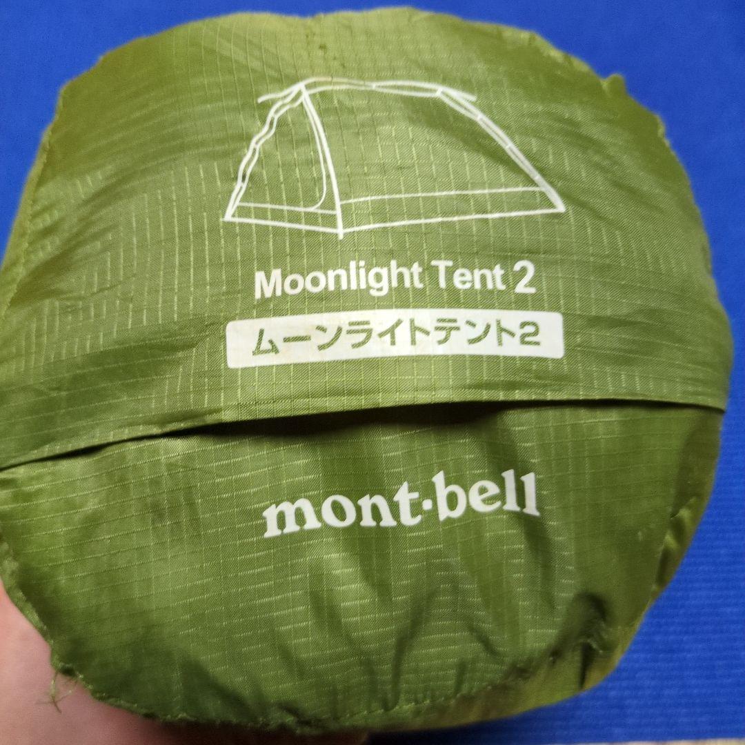 montbellムーンライトテント2型グランドシート付き