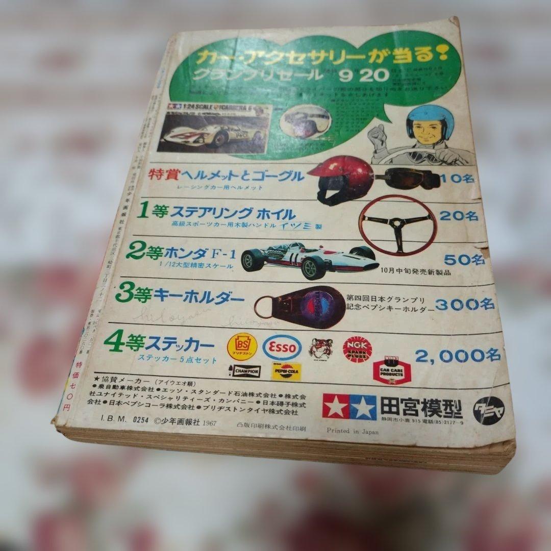 週間少年キング 1967年8月27日号