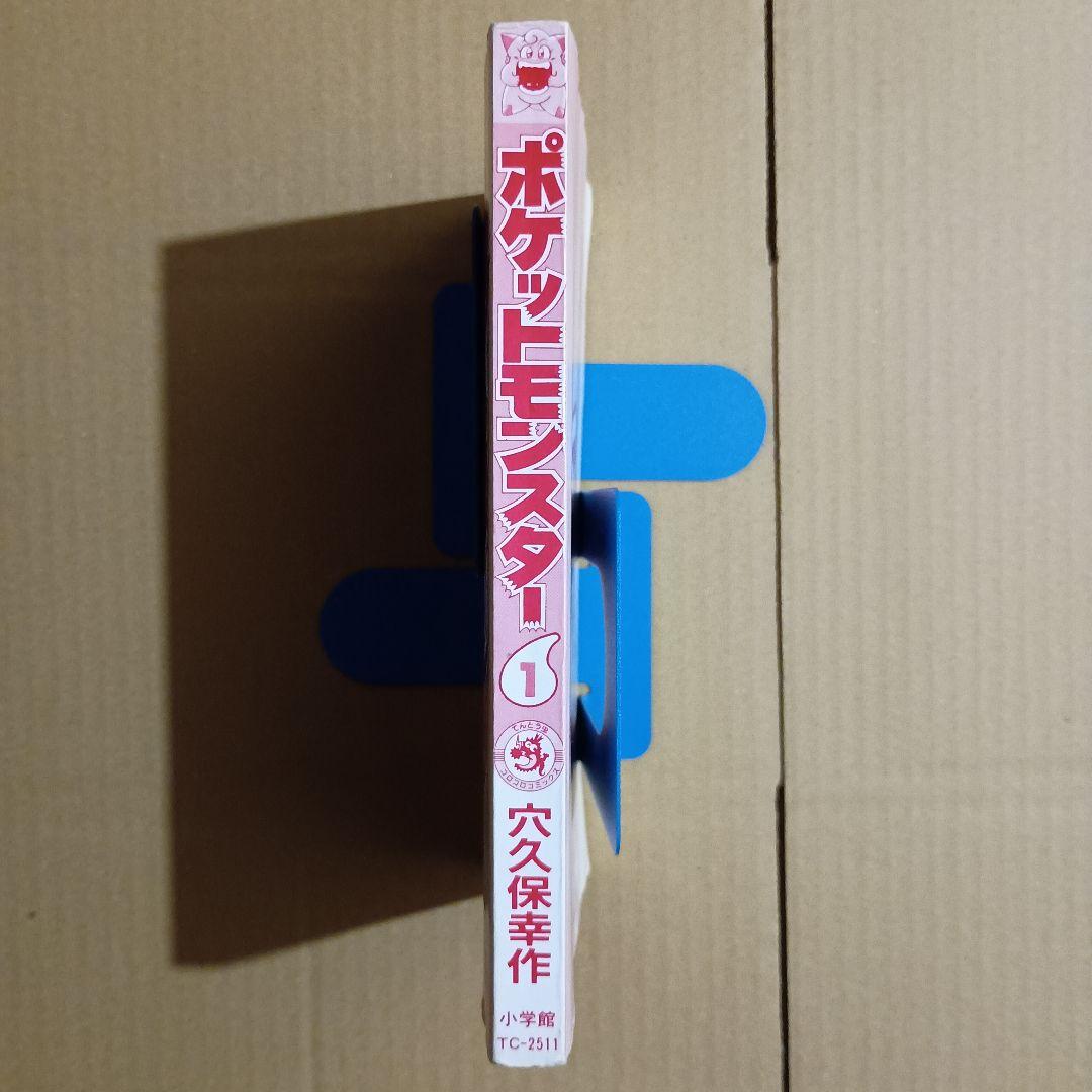 ポケットモンスター 1巻 初版