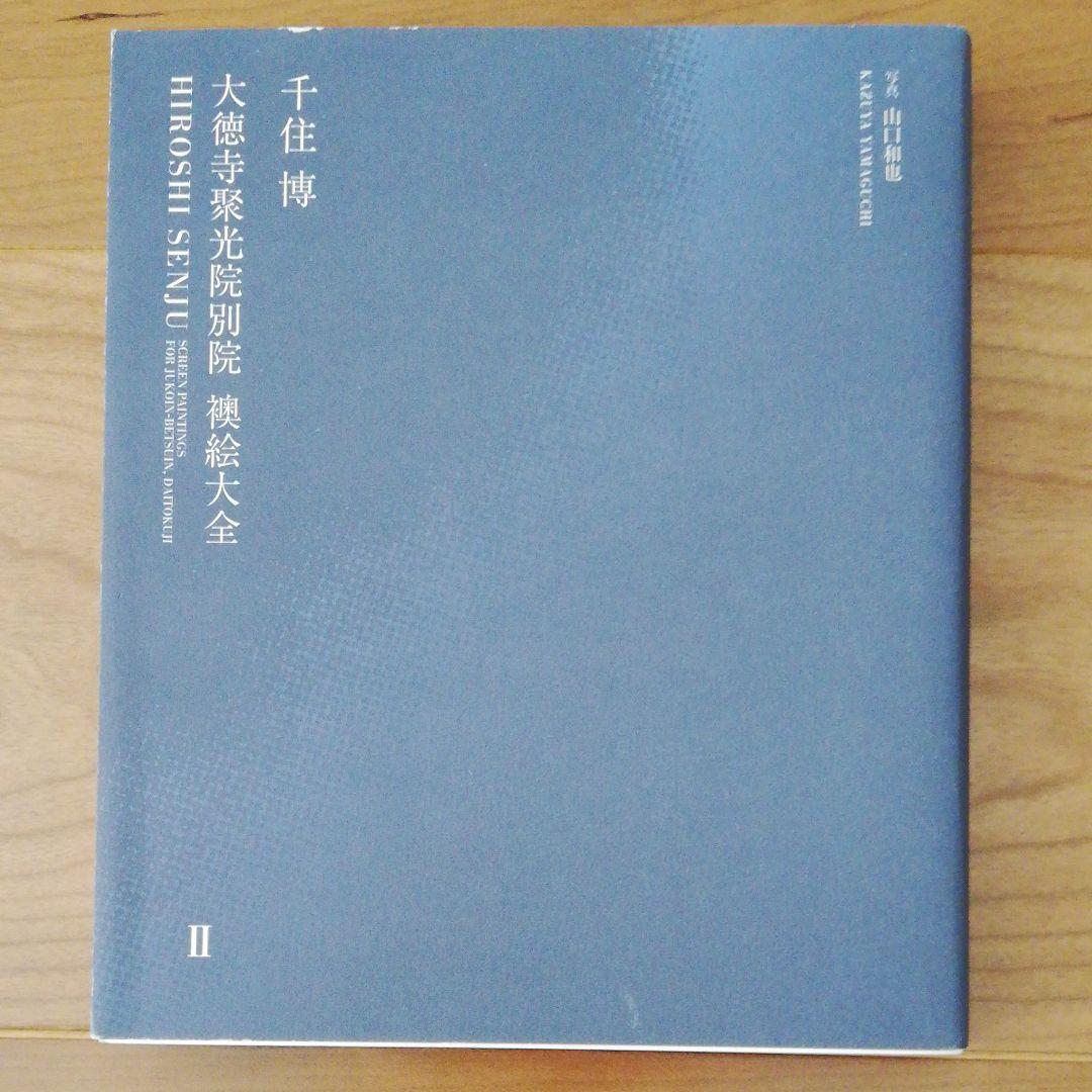 大徳寺聚光院別院襖絵大全 2分冊