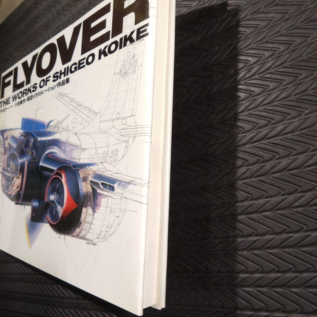小池繁夫　初版　FLYOVER フライオーバー　航空イラストレーション作品集